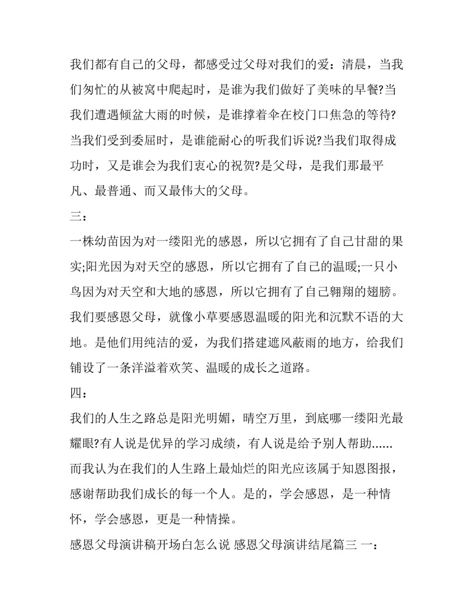 感恩父母演讲稿开场白怎么说 感恩父母演讲结尾(5篇)_第3页