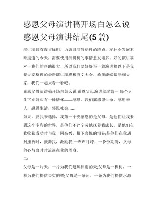 感恩父母演讲稿开场白怎么说 感恩父母演讲结尾(5篇)