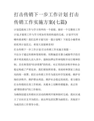 打击传销下一步工作计划 打击传销工作实施方案(七篇)