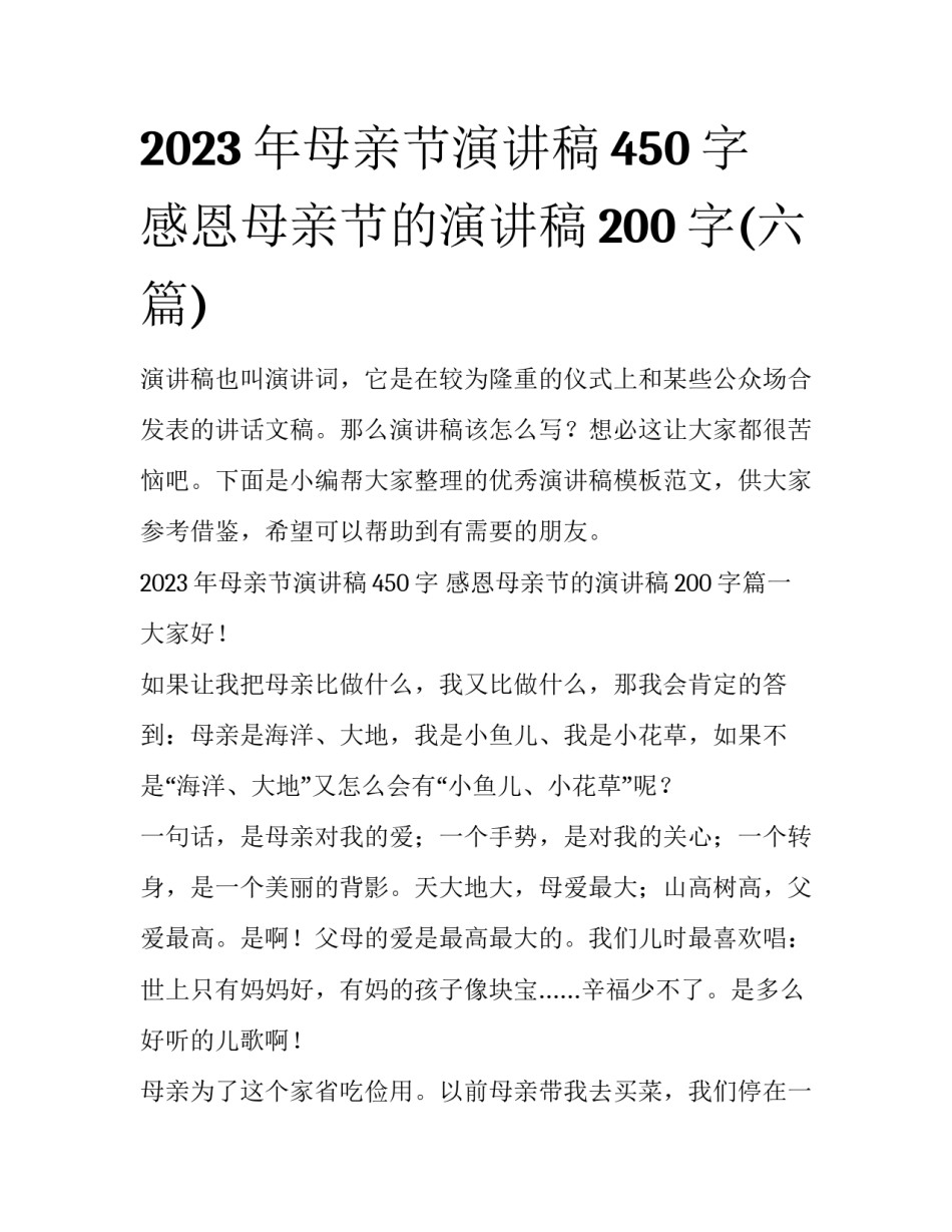 2023年母亲节演讲稿450字 感恩母亲节的演讲稿200字(六篇)_第1页