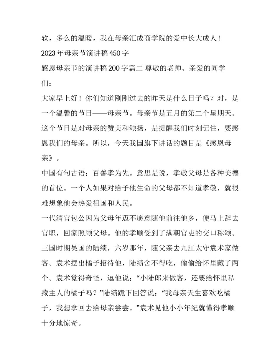 2023年母亲节演讲稿450字 感恩母亲节的演讲稿200字(六篇)_第3页