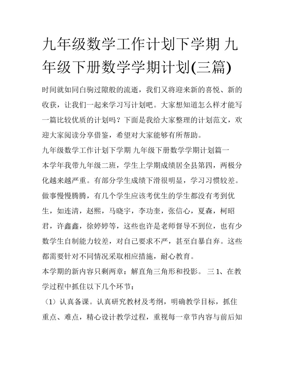 九年级数学工作计划下学期 九年级下册数学学期计划(三篇)_第1页