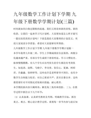 九年级数学工作计划下学期 九年级下册数学学期计划(三篇)