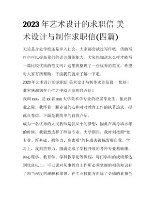 2023年艺术设计的求职信 美术设计与制作求职信(四篇)