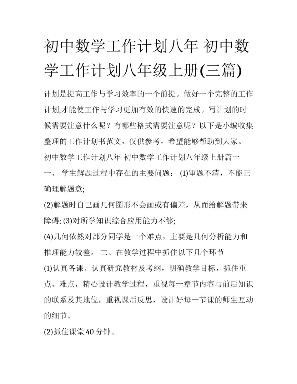初中数学工作计划八年 初中数学工作计划八年级上册(三篇)_第1页