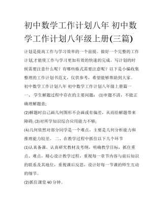 初中数学工作计划八年 初中数学工作计划八年级上册(三篇)