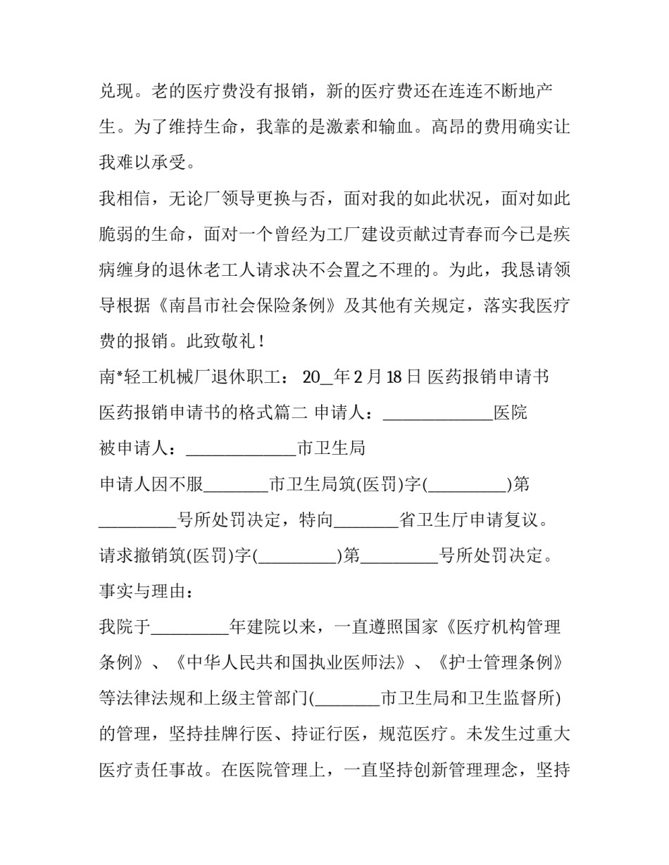2023年医药报销申请书 医药报销申请书的格式(21篇)_第2页