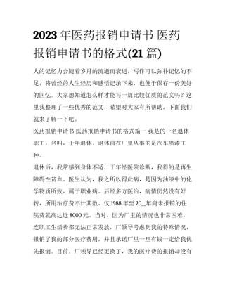 2023年医药报销申请书 医药报销申请书的格式(21篇)