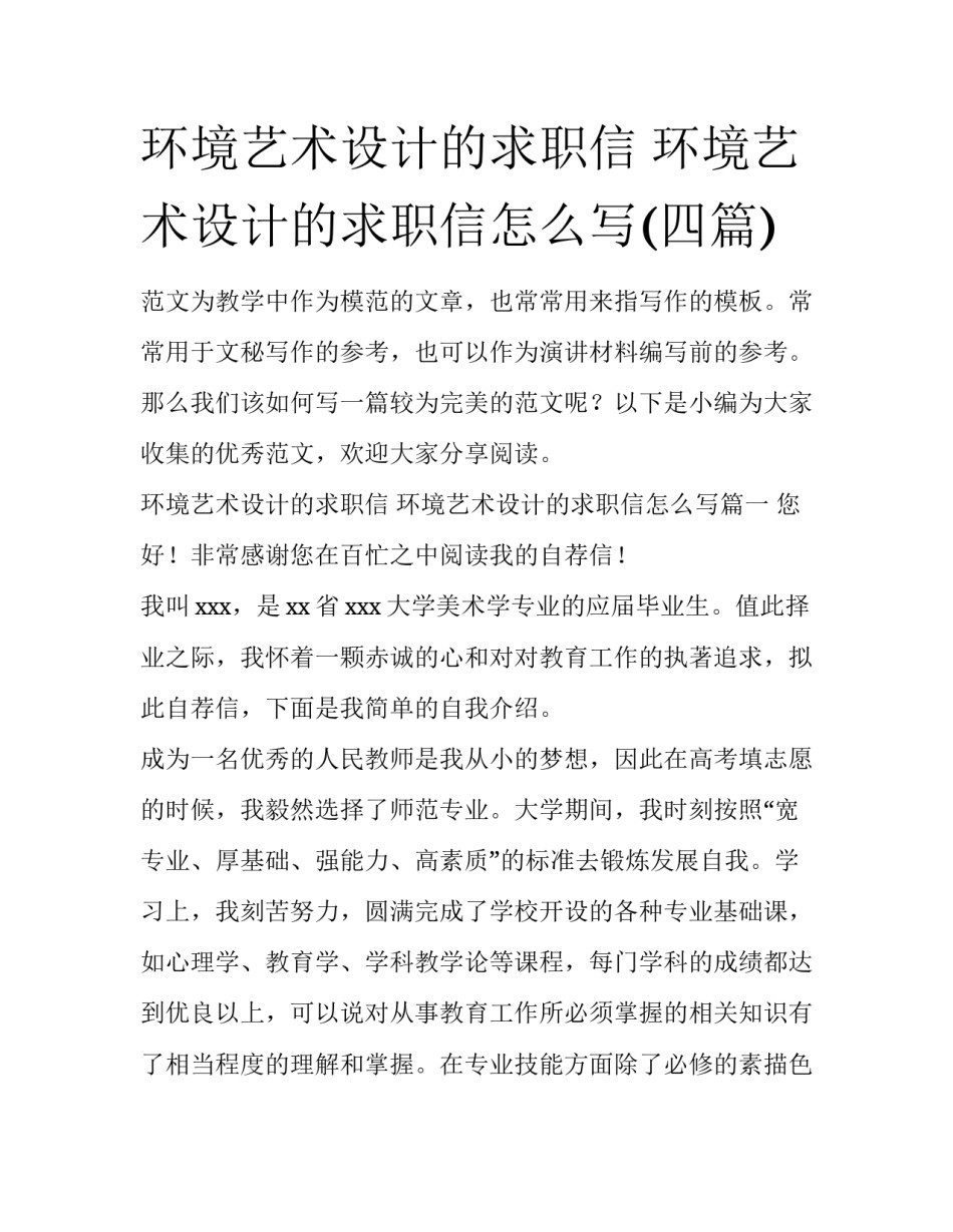环境艺术设计的求职信 环境艺术设计的求职信怎么写(四篇)_第1页