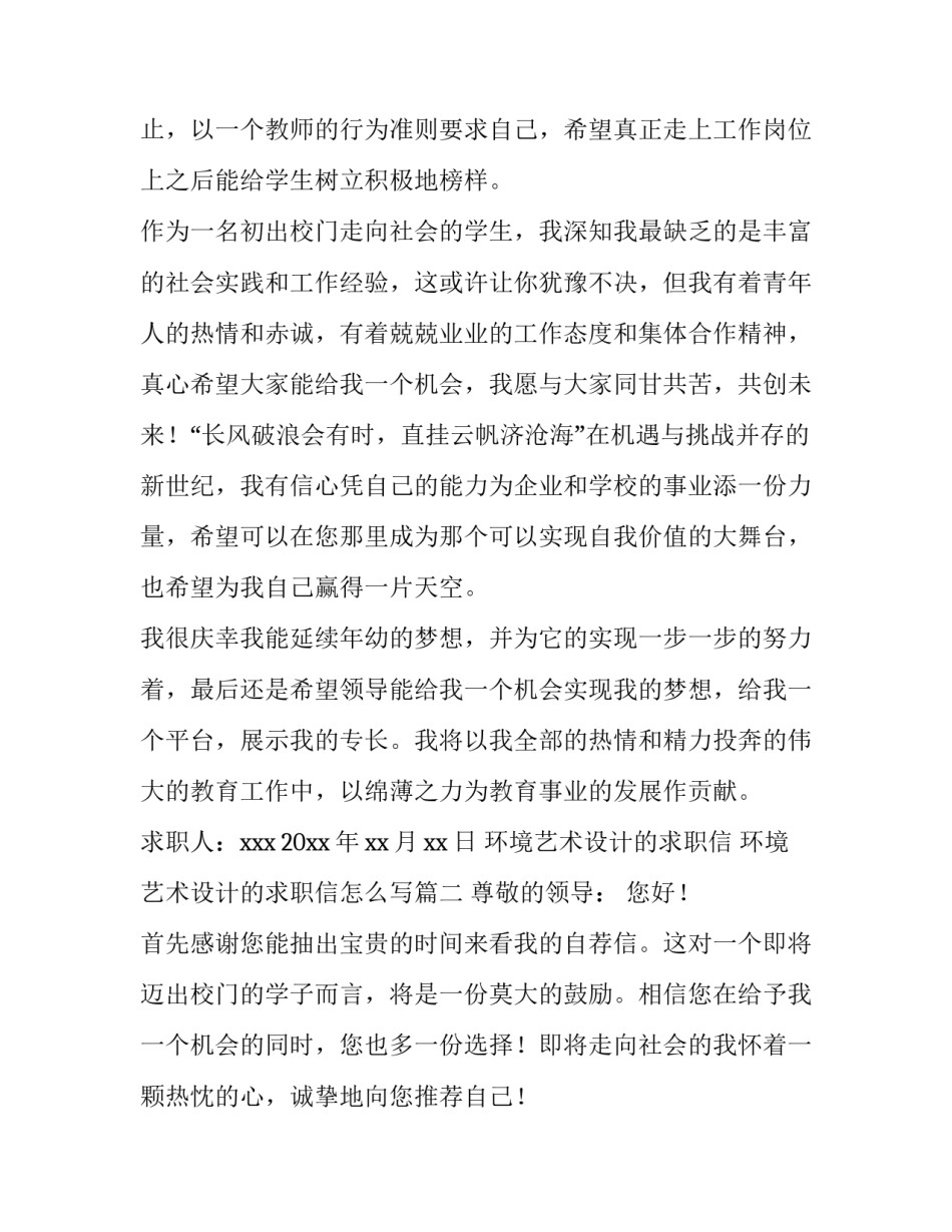 环境艺术设计的求职信 环境艺术设计的求职信怎么写(四篇)_第3页