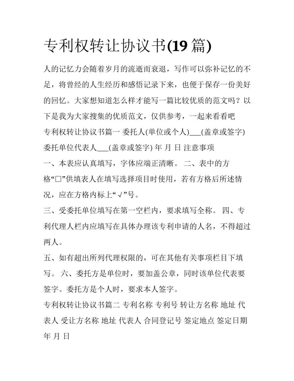 专利权转让协议书(19篇)_第1页
