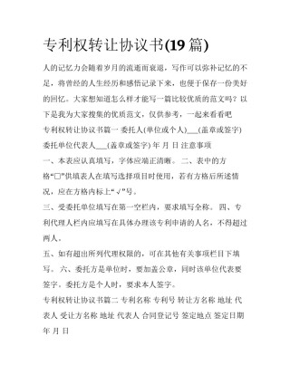 专利权转让协议书(19篇)