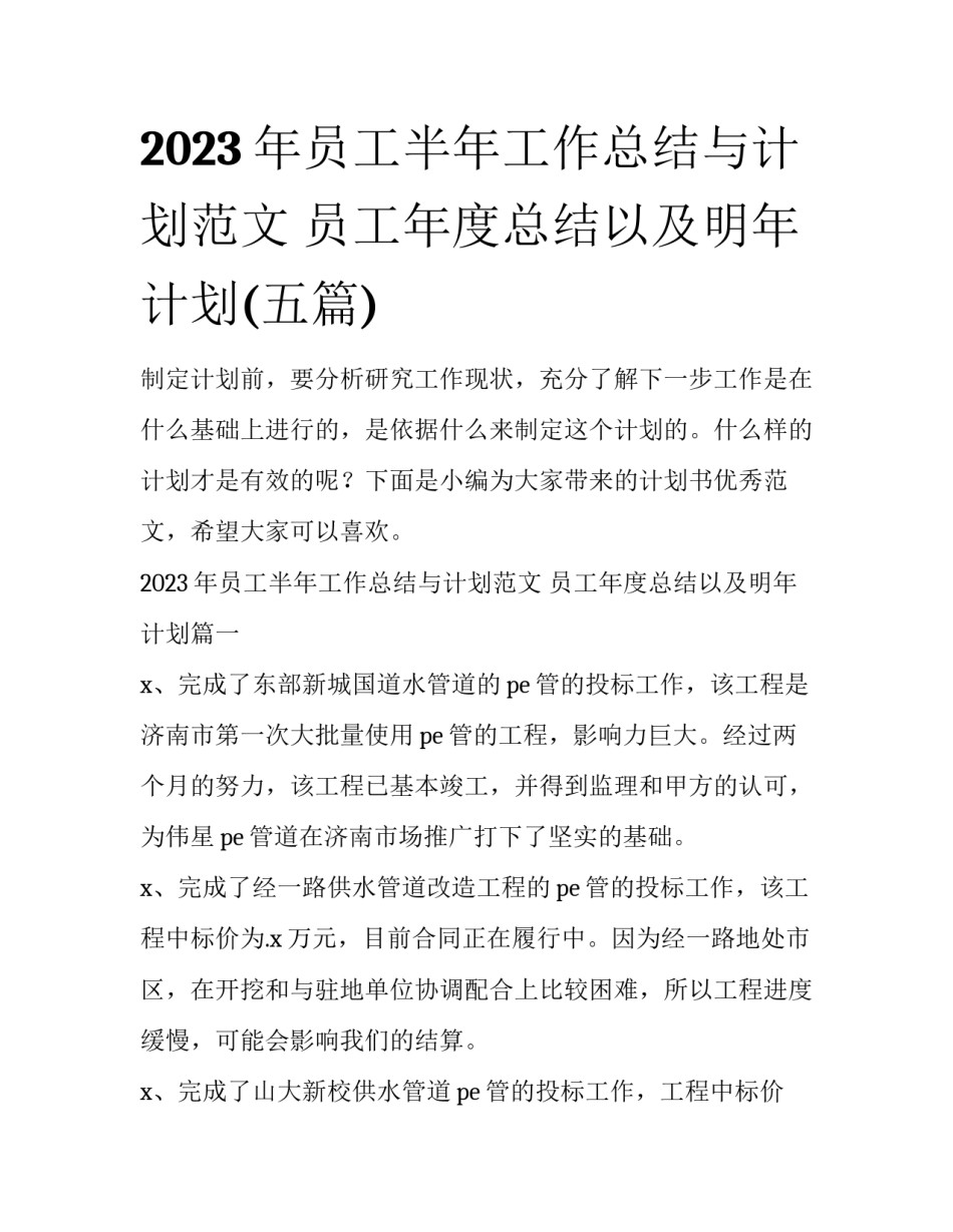 2023年员工半年工作总结与计划范文 员工年度总结以及明年计划(五篇)_第1页