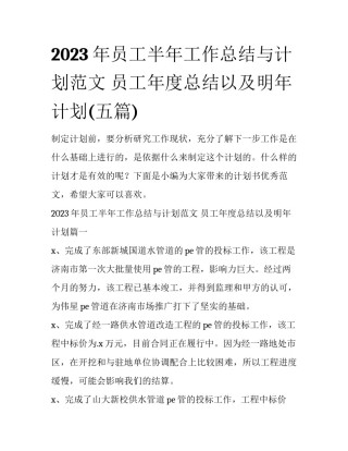 2023年员工半年工作总结与计划范文 员工年度总结以及明年计划(五篇)