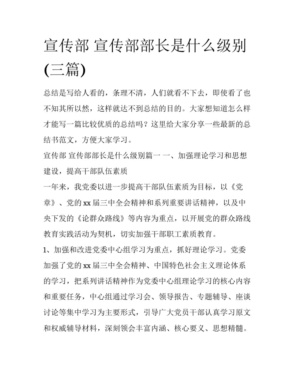 宣传部 宣传部部长是什么级别(三篇)_第1页