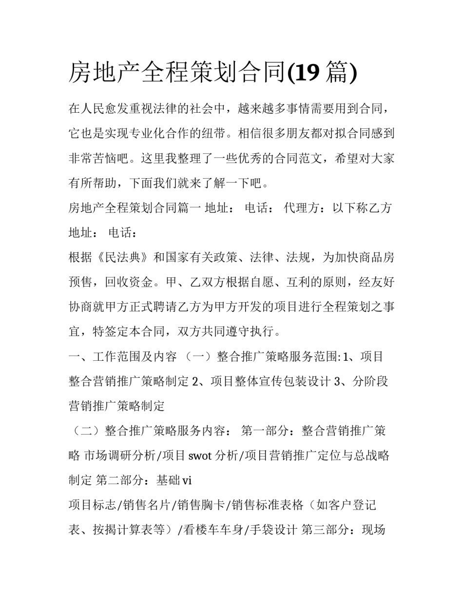 房地产全程策划合同(19篇)_第1页