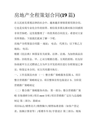 房地产全程策划合同(19篇)