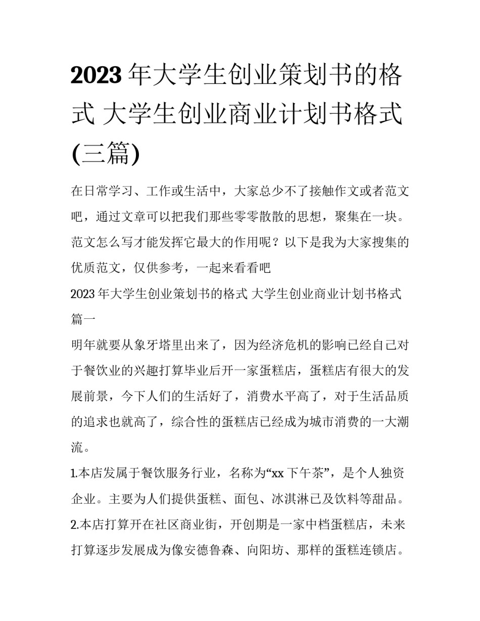2023年大学生创业策划书的格式 大学生创业商业计划书格式(三篇)_第1页
