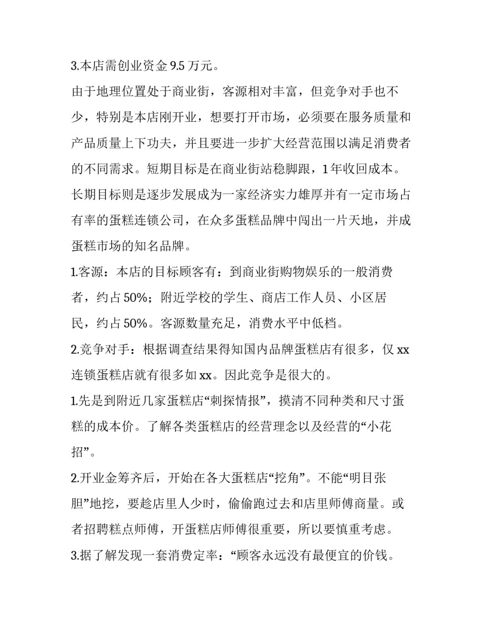 2023年大学生创业策划书的格式 大学生创业商业计划书格式(三篇)_第2页