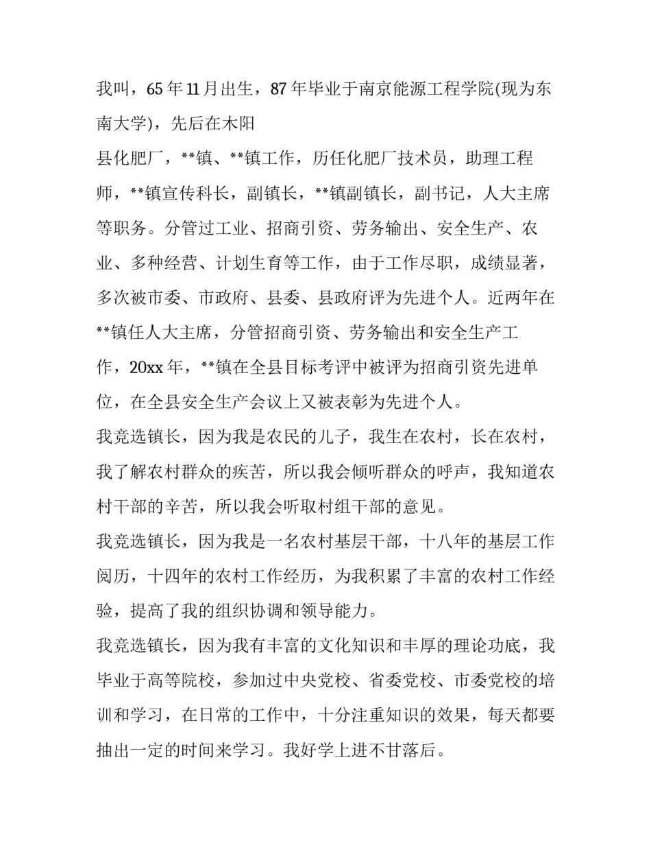 竞选副镇长演讲稿 竞选乡镇领导演讲稿(3篇)_第3页