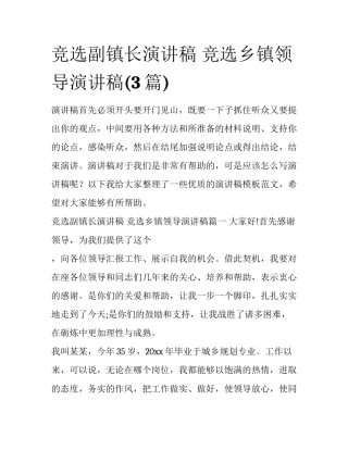 竞选副镇长演讲稿 竞选乡镇领导演讲稿(3篇)