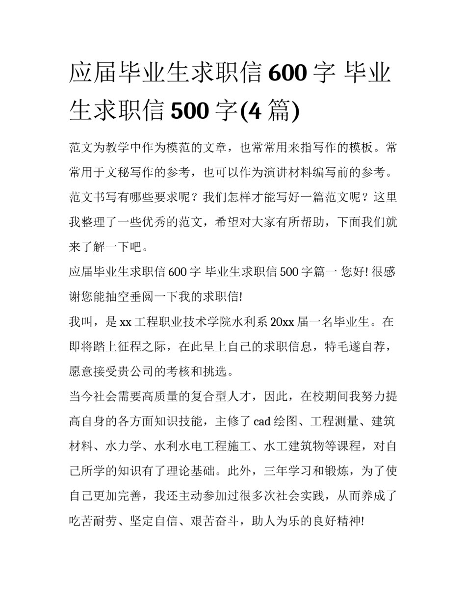应届毕业生求职信600字 毕业生求职信500字(4篇)_第1页