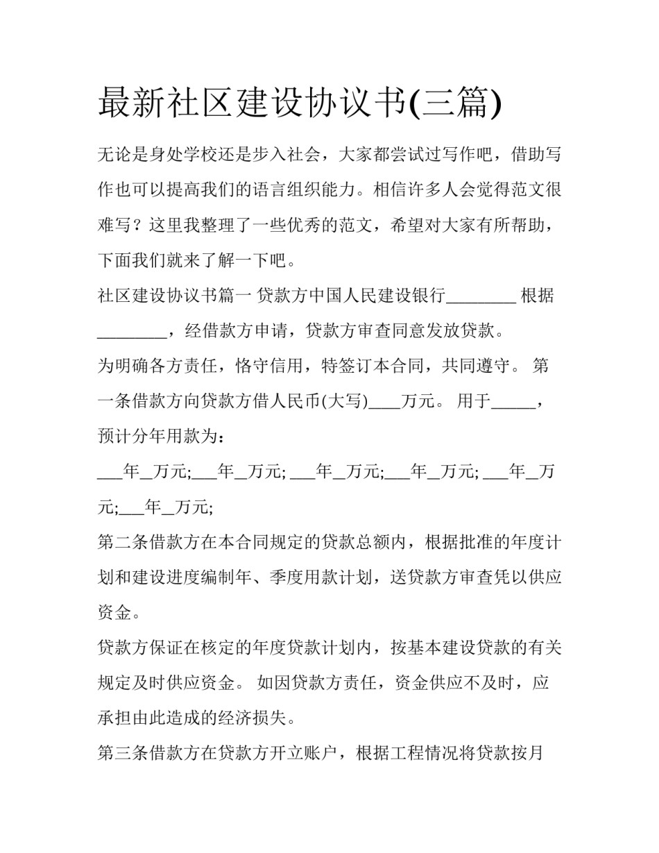 最新社区建设协议书(三篇)_第1页