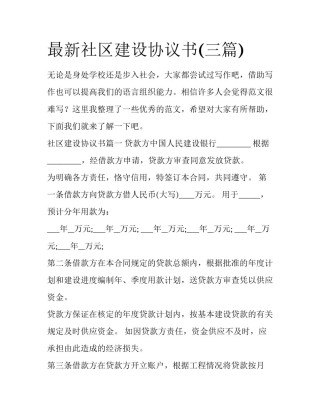最新社区建设协议书(三篇)