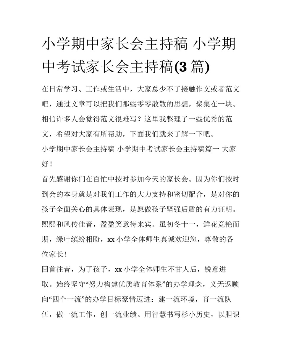 小学期中家长会主持稿 小学期中考试家长会主持稿(3篇)_第1页