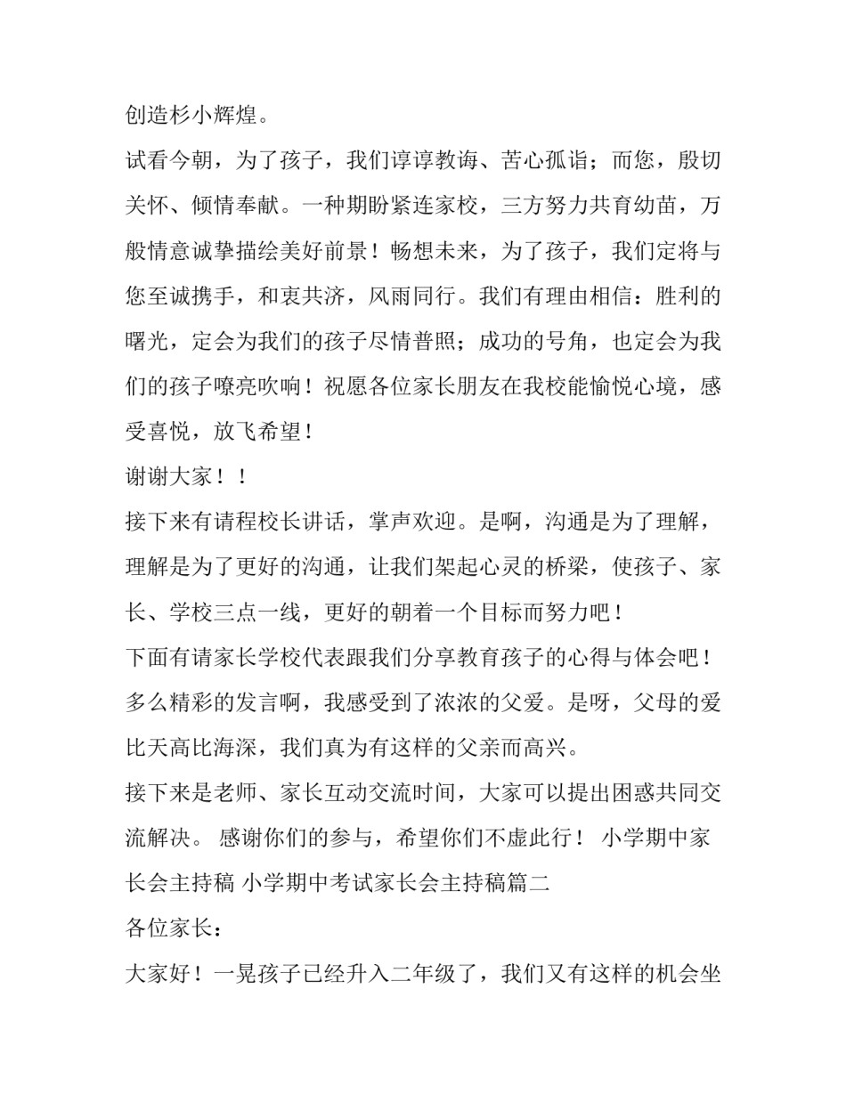 小学期中家长会主持稿 小学期中考试家长会主持稿(3篇)_第2页