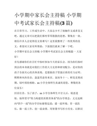 小学期中家长会主持稿 小学期中考试家长会主持稿(3篇)