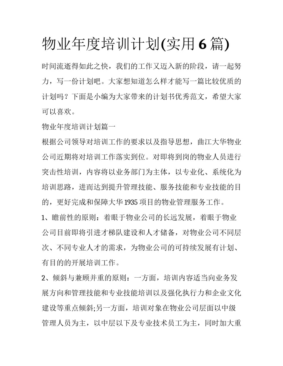 物业年度培训计划(实用6篇)_第1页