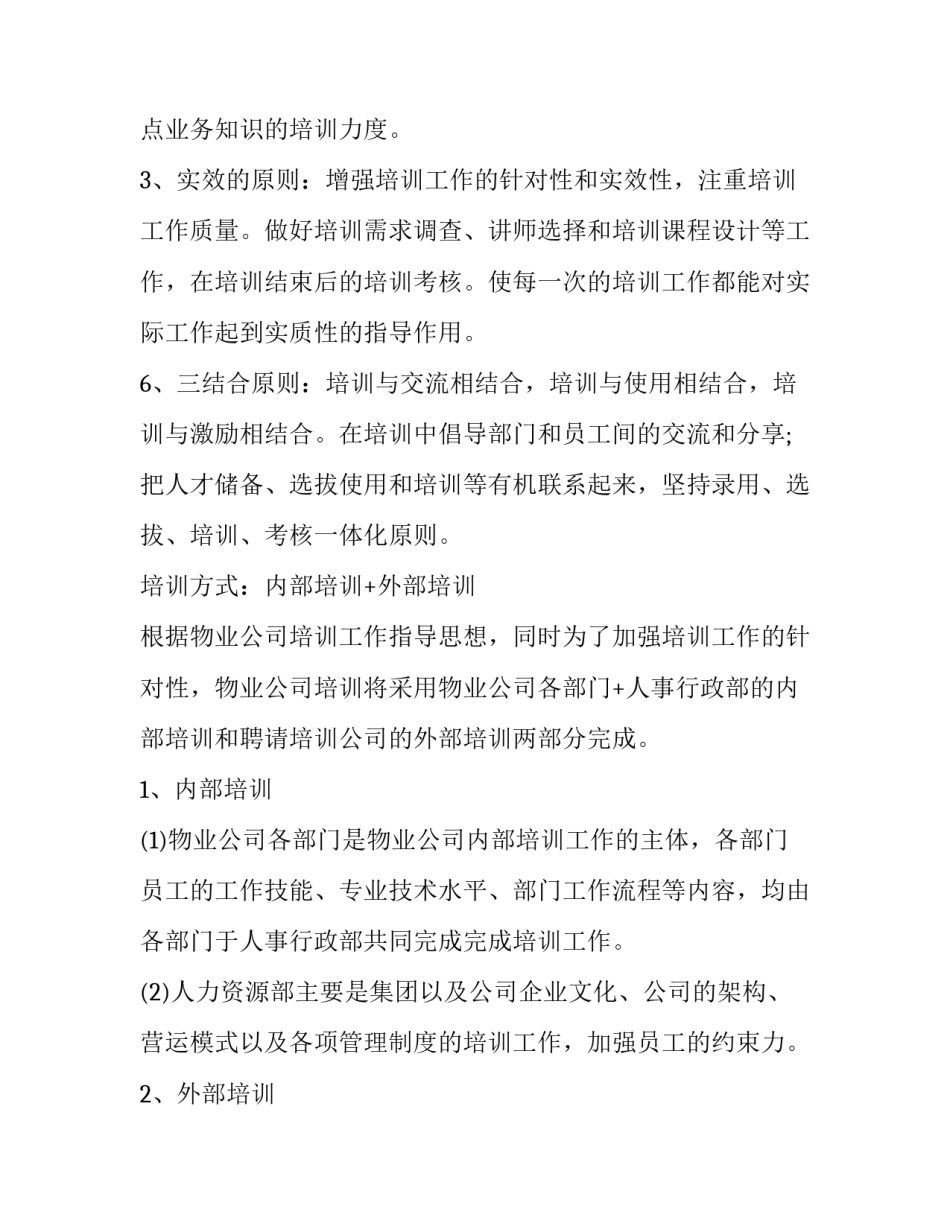 物业年度培训计划(实用6篇)_第2页