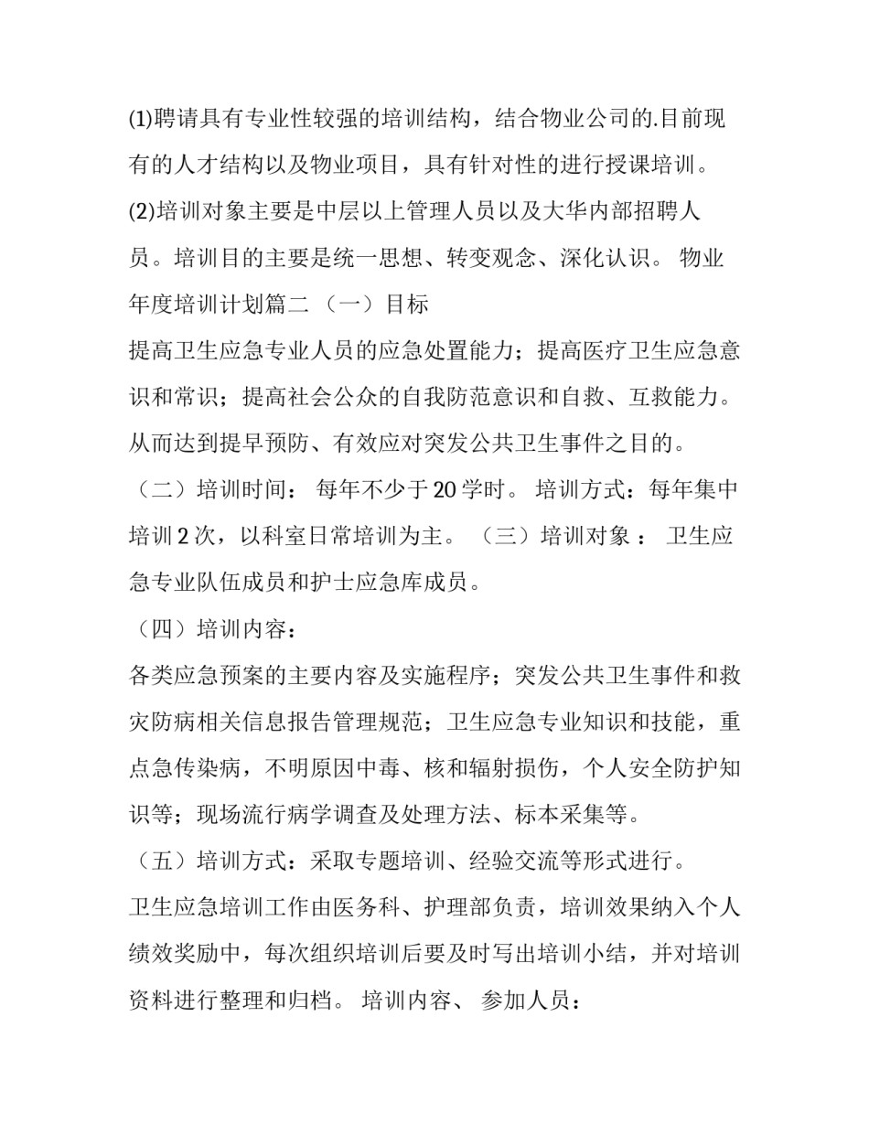 物业年度培训计划(实用6篇)_第3页