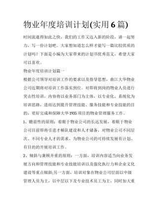 物业年度培训计划(实用6篇)