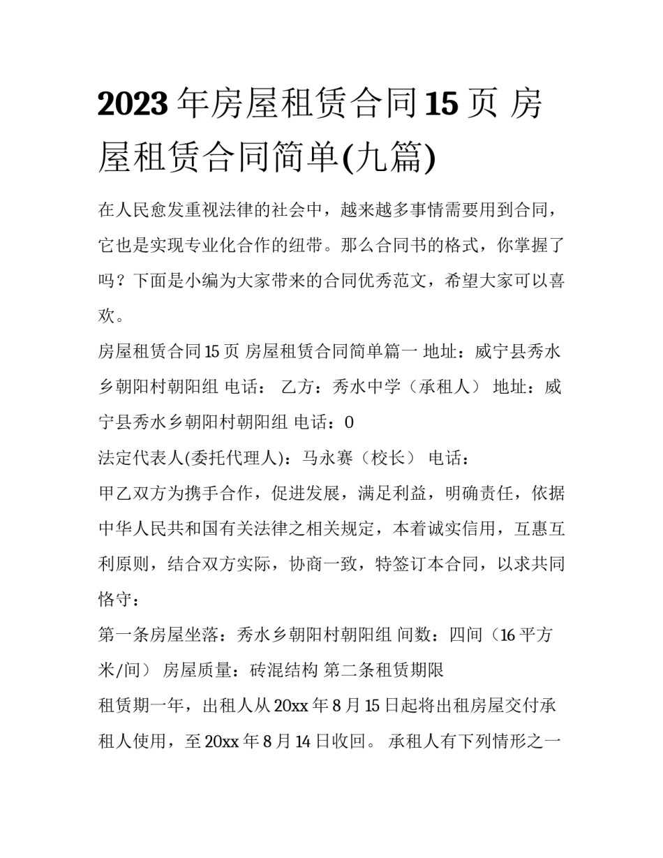 2023年房屋租赁合同15页 房屋租赁合同简单(九篇)_第1页