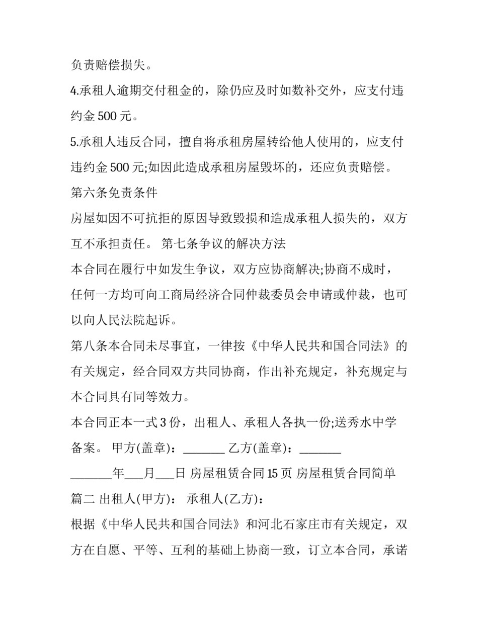 2023年房屋租赁合同15页 房屋租赁合同简单(九篇)_第3页