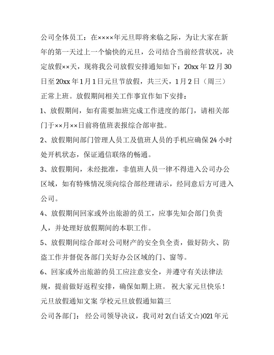 2023年元旦放假通知文案 学校元旦放假通知(5篇)_第2页