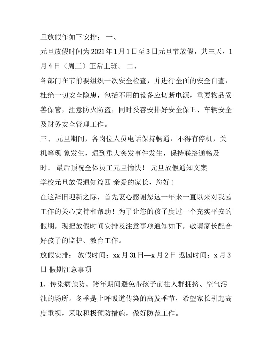 2023年元旦放假通知文案 学校元旦放假通知(5篇)_第3页