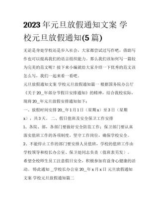 2023年元旦放假通知文案 学校元旦放假通知(5篇)