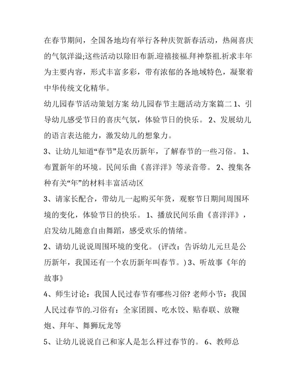 2023年幼儿园春节活动策划方案 幼儿园春节主题活动方案(八篇)_第3页