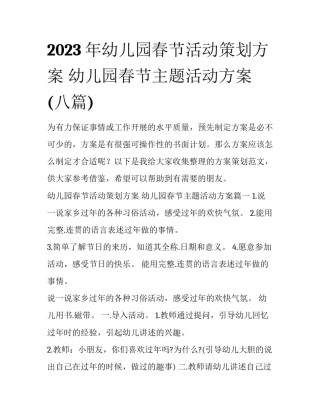 2023年幼儿园春节活动策划方案 幼儿园春节主题活动方案(八篇)