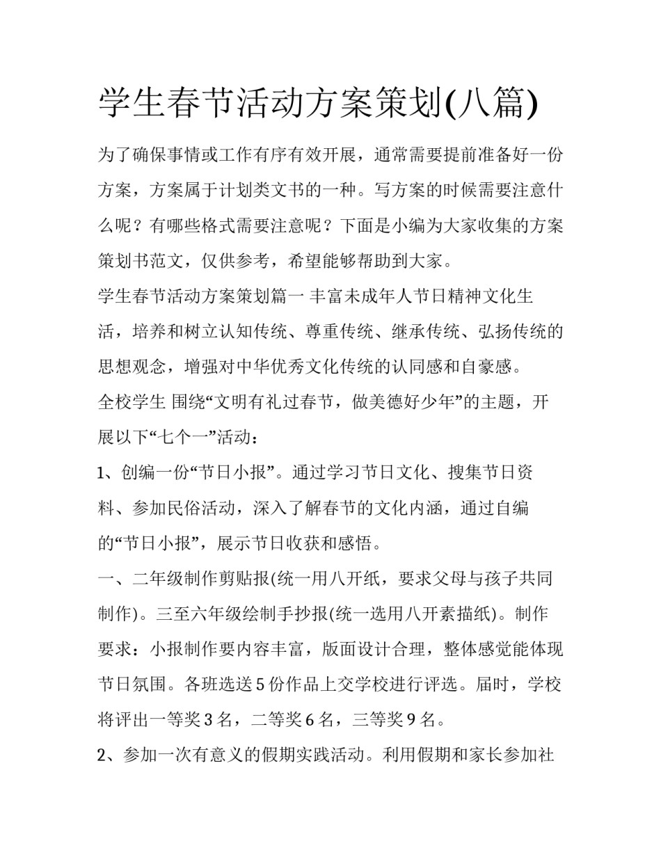 学生春节活动方案策划(八篇)_第1页