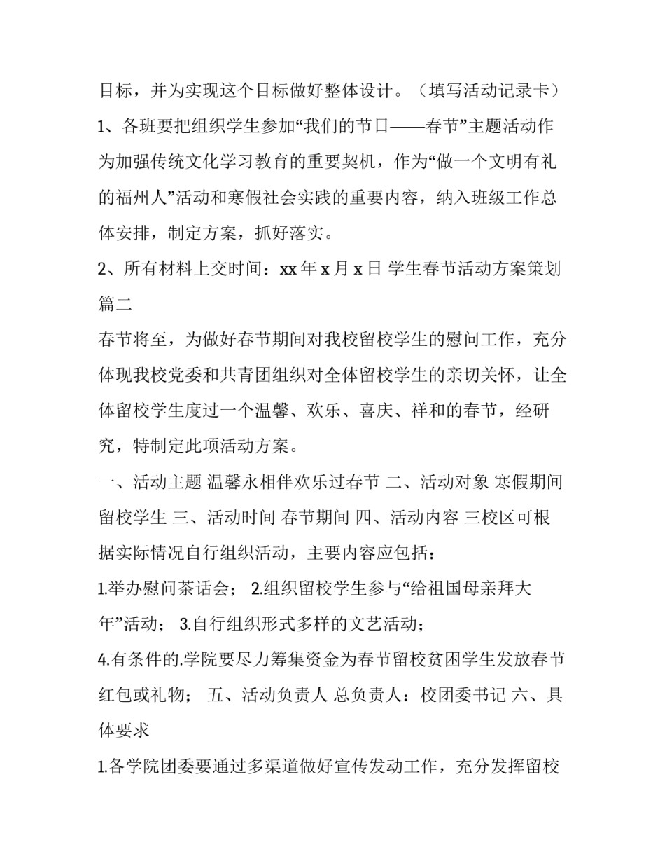 学生春节活动方案策划(八篇)_第3页