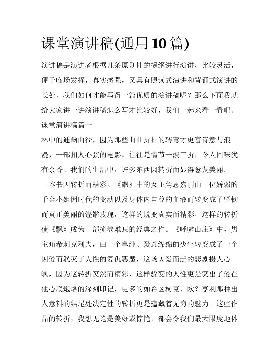 课堂演讲稿(通用10篇)_第1页