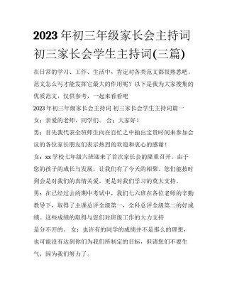 2023年初三年级家长会主持词 初三家长会学生主持词(三篇)