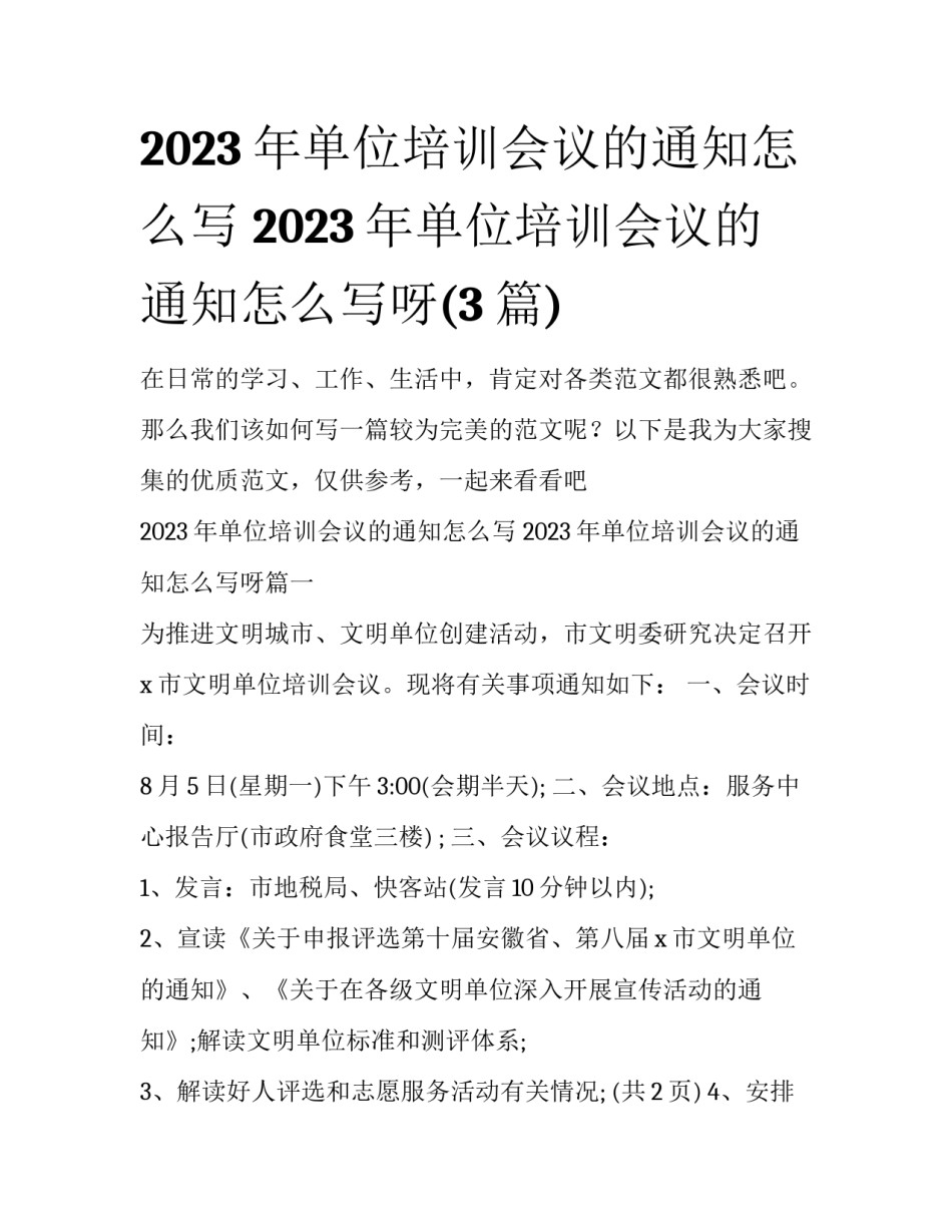 2023年单位培训会议的通知怎么写 2023年单位培训会议的通知怎么写呀(3篇)_第1页