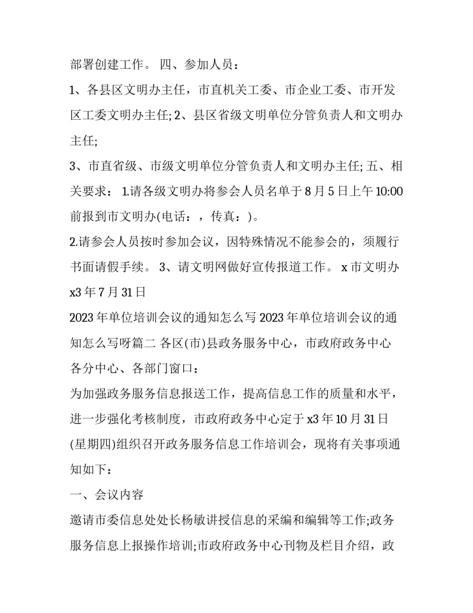 2023年单位培训会议的通知怎么写 2023年单位培训会议的通知怎么写呀(3篇)_第2页