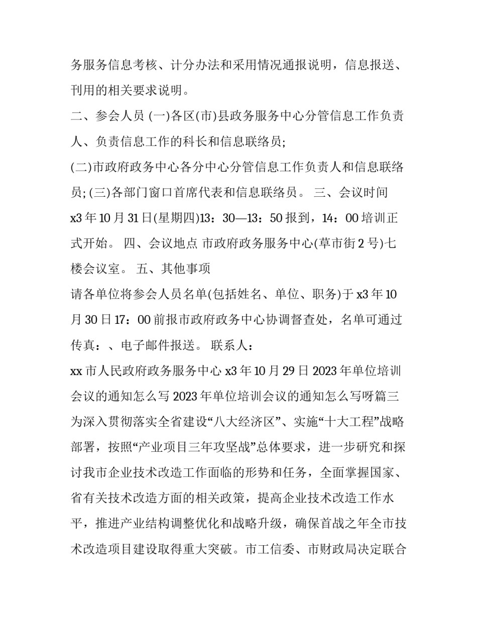 2023年单位培训会议的通知怎么写 2023年单位培训会议的通知怎么写呀(3篇)_第3页