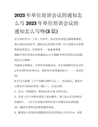 2023年单位培训会议的通知怎么写 2023年单位培训会议的通知怎么写呀(3篇)